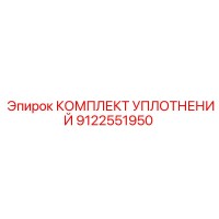 9122551950 КОМПЛЕКТ УПЛОТНЕНИЙ Epiroc