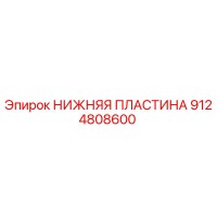 9124808600 НИЖНЯЯ ПЛАСТИНА Epiroc