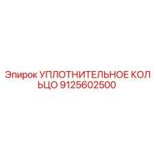 9125602500 УПЛОТНИТЕЛЬНОЕ КОЛЬЦО Epiroc
