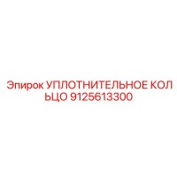 9125613300 УПЛОТНИТЕЛЬНОЕ КОЛЬЦО Epiroc