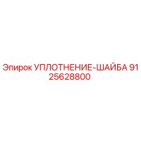 9125628800 УПЛОТНЕНИЕ-ШАЙБА Epiroc