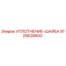 9125628800 УПЛОТНЕНИЕ-ШАЙБА Epiroc