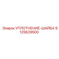 9125629500 УПЛОТНЕНИЕ-ШАЙБА Epiroc