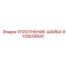 9125629500 УПЛОТНЕНИЕ-ШАЙБА Epiroc