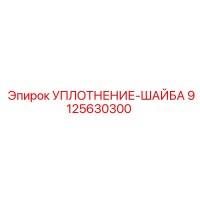 9125630300 УПЛОТНЕНИЕ-ШАЙБА Epiroc