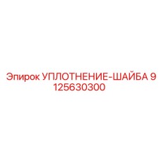 9125630300 УПЛОТНЕНИЕ-ШАЙБА Epiroc