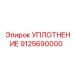 9125690000 УПЛОТНЕНИЕ Epiroc