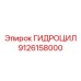 9126158000 ГИДРОЦИЛ Epiroc