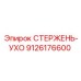 Оригинальный стержень-ухо для буровых установок 9126176600 Epiroc