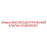 9126205301 ВЫСОКОЦЕНТРАЛЬНЫЙ КЛАПАН Epiroc