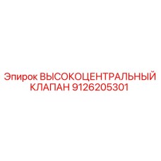 9126205301 ВЫСОКОЦЕНТРАЛЬНЫЙ КЛАПАН Epiroc
