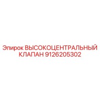 9126205302 ВЫСОКОЦЕНТРАЛЬНЫЙ КЛАПАН Epiroc