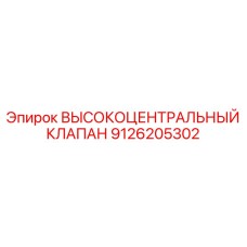 9126205302 ВЫСОКОЦЕНТРАЛЬНЫЙ КЛАПАН Epiroc