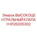 9126205302 ВЫСОКОЦЕНТРАЛЬНЫЙ КЛАПАН Epiroc