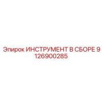 9126900285 ИНСТРУМЕНТ В СБОРЕ Epiroc