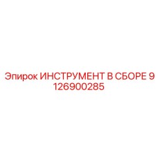 Фото инструмента в сборе Epiroc 9126900285 для буровых машин