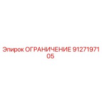 9127197105 ОГРАНИЧЕНИЕ Epiroc