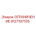 9127197105 ОГРАНИЧЕНИЕ Epiroc