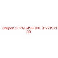 9127197109 ОГРАНИЧЕНИЕ Epiroc