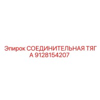 9128154207 СОЕДИНИТЕЛЬНАЯ ТЯГА Epiroc