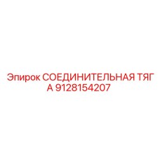 9128154207 СОЕДИНИТЕЛЬНАЯ ТЯГА Epiroc