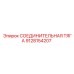 9128154207 СОЕДИНИТЕЛЬНАЯ ТЯГА Epiroc