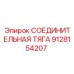9128154207 СОЕДИНИТЕЛЬНАЯ ТЯГА Epiroc