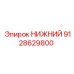 9128629800 НИЖНИЙ Epiroc