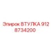9128734200 ВТУЛКА Epiroc