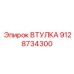 9128734300 ВТУЛКА Epiroc