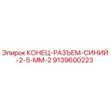 9139600223 КОНЕЦ-РАЗЪЕМ-СИНИЙ-2-5-MM-2 Epiroc