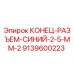 9139600223 КОНЕЦ-РАЗЪЕМ-СИНИЙ-2-5-MM-2 Epiroc