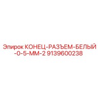 9139600238 КОНЕЦ-РАЗЪЕМ-БЕЛЫЙ-0-5-MM-2 Epiroc