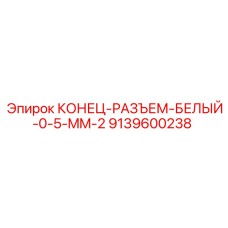 9139600238 КОНЕЦ-РАЗЪЕМ-БЕЛЫЙ-0-5-MM-2 Epiroc