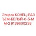 9139600238 КОНЕЦ-РАЗЪЕМ-БЕЛЫЙ-0-5-MM-2 Epiroc