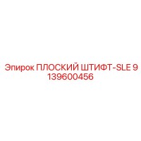 9139600456 ПЛОСКИЙ ШТИФТ-SLE Epiroc