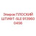 9139600456 ПЛОСКИЙ ШТИФТ-SLE Epiroc