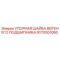9170001060 УПОРНАЯ ШАЙБА ВЕРХНЕГО ПОДШИПНИКА Epiroc