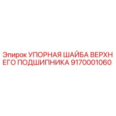 9170001060 УПОРНАЯ ШАЙБА ВЕРХНЕГО ПОДШИПНИКА Epiroc
