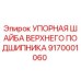9170001060 УПОРНАЯ ШАЙБА ВЕРХНЕГО ПОДШИПНИКА Epiroc