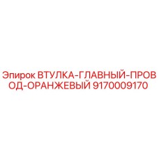 9170009170 ВТУЛКА-ГЛАВНЫЙ-ПРОВОД-ОРАНЖЕВЫЙ Epiroc