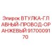 9170009170 ВТУЛКА-ГЛАВНЫЙ-ПРОВОД-ОРАНЖЕВЫЙ Epiroc