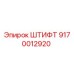 9170012920 ШТИФТ Epiroc