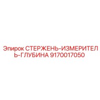 9170017050 СТЕРЖЕНЬ-ИЗМЕРИТЕЛЬ-ГЛУБИНА Epiroc