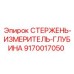Оригинальный измерительный стержень для глубины бурения 9170017050 Epiroc