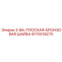 9170019270 3-BA-ПЛОСКАЯ-БРОНЗОВАЯ ШАЙБА Epiroc
