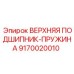 9170020010 ВЕРХНЯЯ ПОДШИПНИК-ПРУЖИНА Epiroc