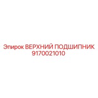 9170021010 ВЕРХНИЙ ПОДШИПНИК Epiroc