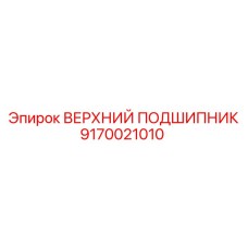 9170021010 ВЕРХНИЙ ПОДШИПНИК Epiroc