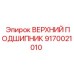 9170021010 ВЕРХНИЙ ПОДШИПНИК Epiroc
